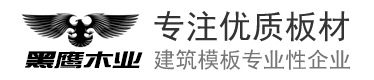 广西黑鹰木业有限公司